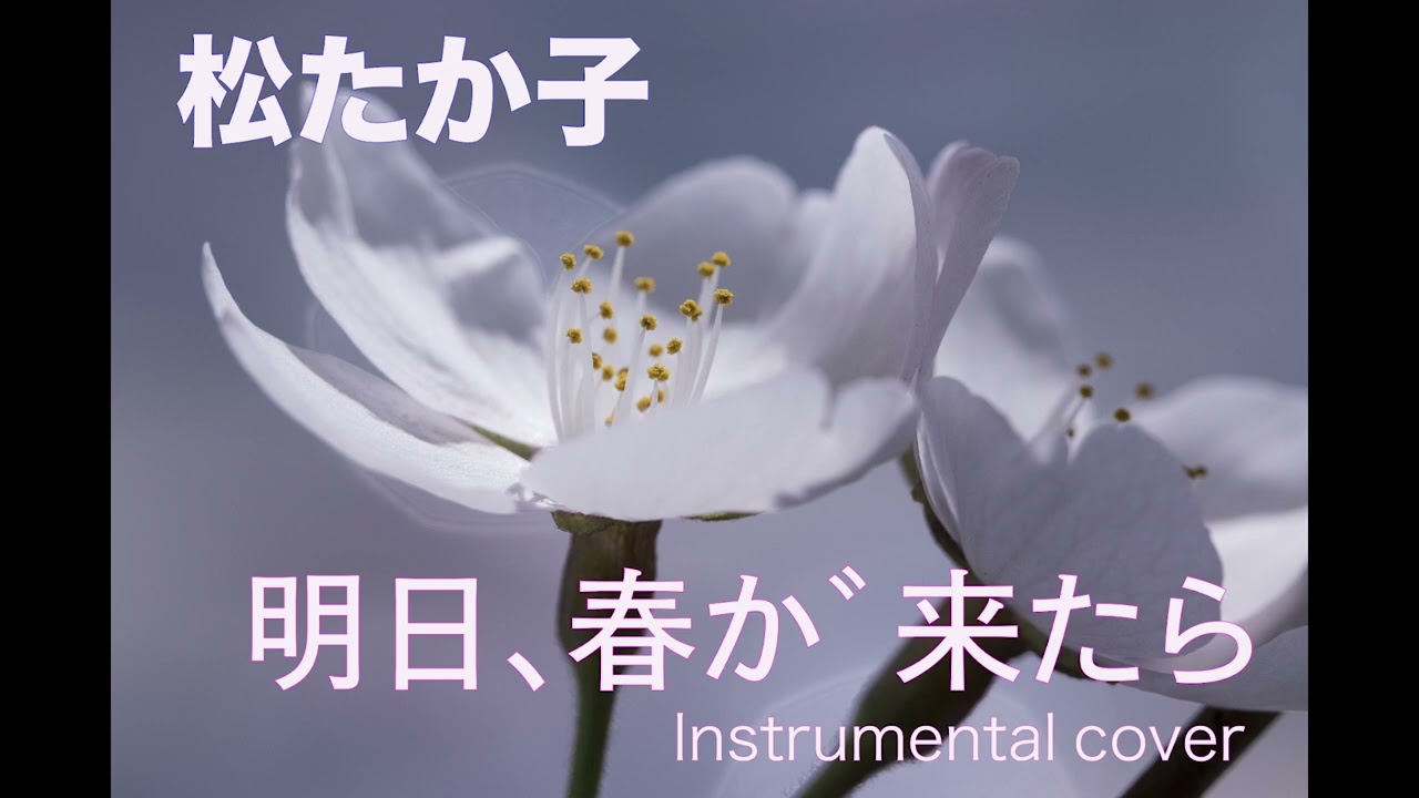 松たか子 /// 明日、春が来たら ( Instrumental )