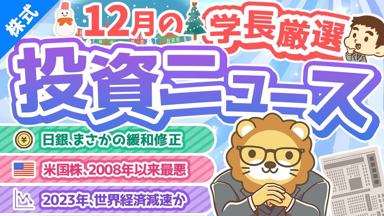 第237回 【2023年はどうなる?】株式投資に役立つ2022年12月の投資トピック総まとめ【インデックス・高配当】【株式投資編】