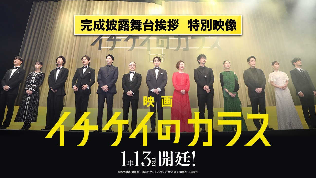 映画『イチケイのカラス』完成披露舞台挨拶 特別映像【1月13日開廷!】