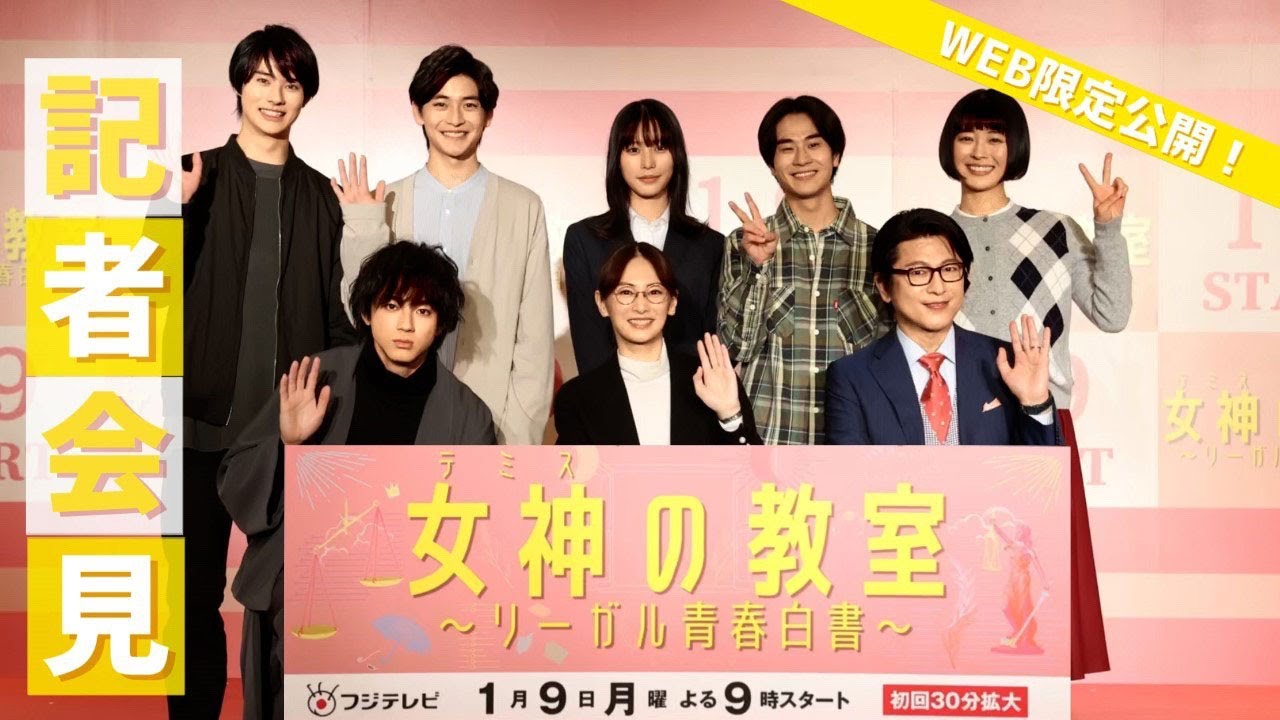 【WEB限定】『女神の教室~リーガル青春白書~』 会見ダイジェスト【フジテレビ広報公式】