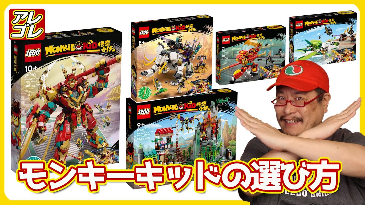 モンキーキッドの魅力を解析【レゴ製品紹介】2023年1月1日発売の「モンキーキッドシリーズ」のラインナップ画像をもとに、独自考察していきます