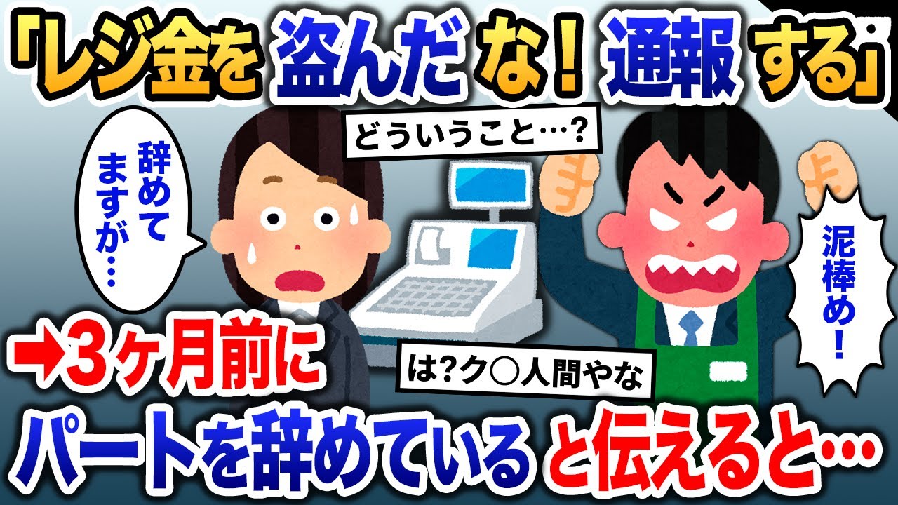 店長「昨日レジ金を盗んだな!K察に連絡するから覚悟しろ」→私「は?」もう3ヶ月前にパートを辞めていると伝えた結果【2ch修羅場・ゆっくり解説】