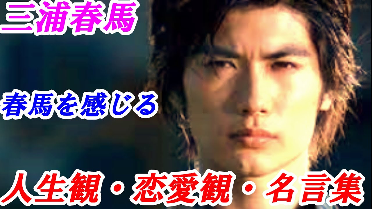 三浦春馬 人生観 恋愛観 仕事観 友人への言葉③ 春馬さんを感じられる言葉