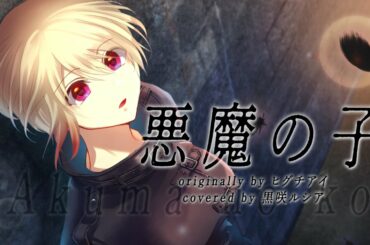 【進撃の巨人】悪魔の子 – ヒグチアイ / covered by 黒咲ルシア【歌ってみた】Attack on Titan The Final Season Part 2 Ending