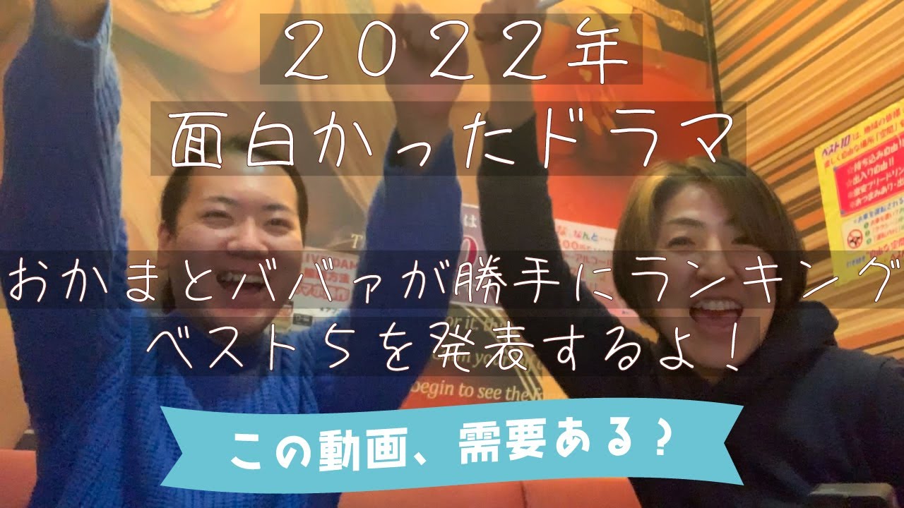 おかまとババァが2022年ドラマ面白かったベスト5位を発表し合う。silent、エルピス、アトムの童、ユニコーンに乗って、マイファミリー、ミステリと言う勿れ、悪女、妻小学生になる、尾上松也、石田ゆり子