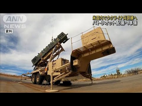 ウクライナ軍のパトリオット訓練を米国内で開始へ(2023年1月11日)