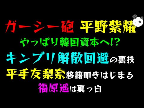 【ガーシー砲】平野紫耀、やっぱり韓国資本へ!?「キンプリ解散回避の裏技」平手友梨奈、移籍叩きはじまる『福原遥は真っ白』