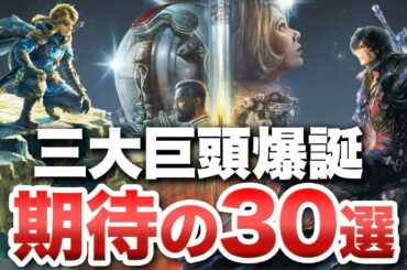 【2023年期待作】三大巨頭爆誕!コレでOK 期待作30選【Switch / PS5 / PS4 / Xbox Series X/S】