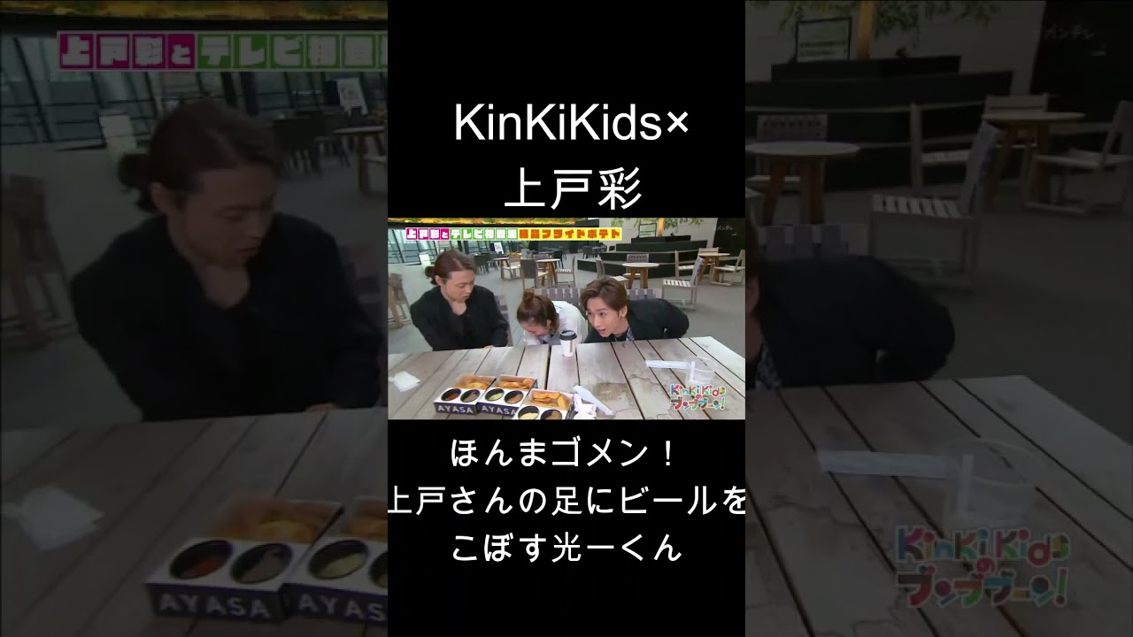 KinKiKids×上戸彩(ほんまゴメン!)上戸さんの足にビールをこぼす光一くん!
