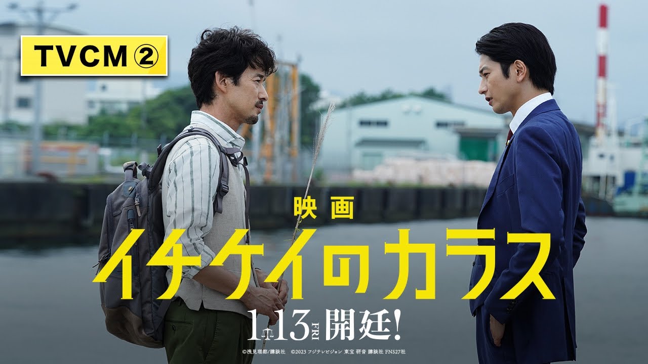【15秒TVCM②】映画『イチケイのカラス』【1月13日開廷!】