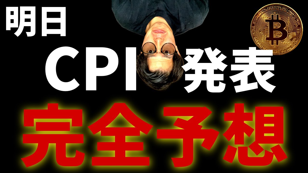 【脅威】明日発表のCPIで仮想通貨相場は更に下落局面へ、完全予想します【ファンダ編】