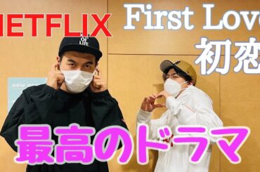 Netflix「First Love 初恋」 最高のドラマ