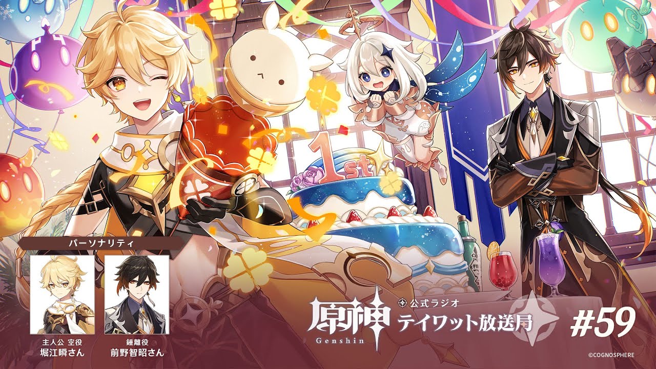 【原神】公式ラジオ テイワット放送局 第59回