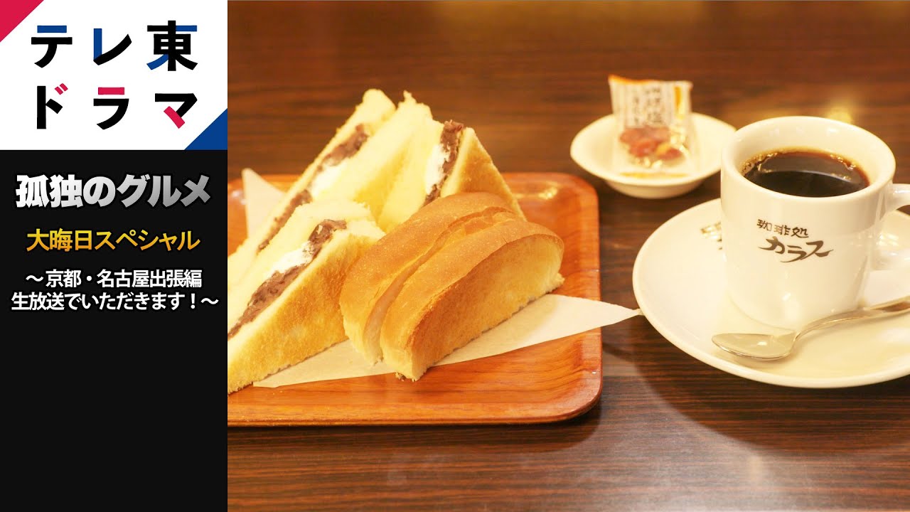 【100万回再生突破!】2018大晦日スペシャル 京都・名古屋出張編「孤独のグルメ」松重豊 1年の締めくくりは「孤独のグルメ」で食べ納め!【公式】【期間限定】