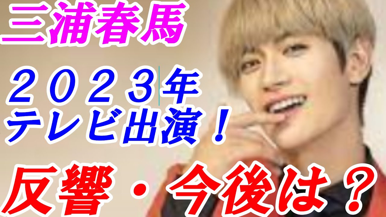 三浦春馬 2023年テレビ出演!今後のテレビ出演は?ネットの反響 誕生日花火大会情報など