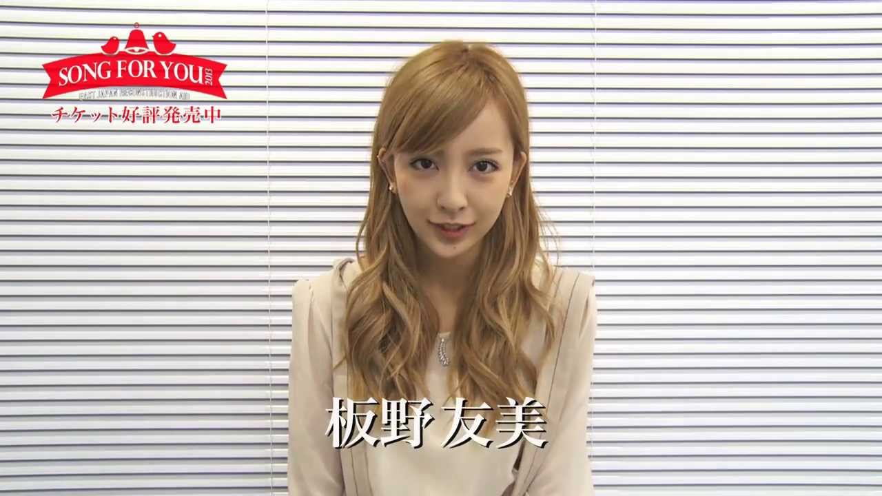【板野友美】東日本復興支援チャリティーイベント「Song for you」