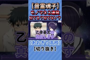 【切り抜き】音霊魂子のモノマネ三連発!?似てる?似てない?【あおぎり高校/音霊魂子】 #shorts