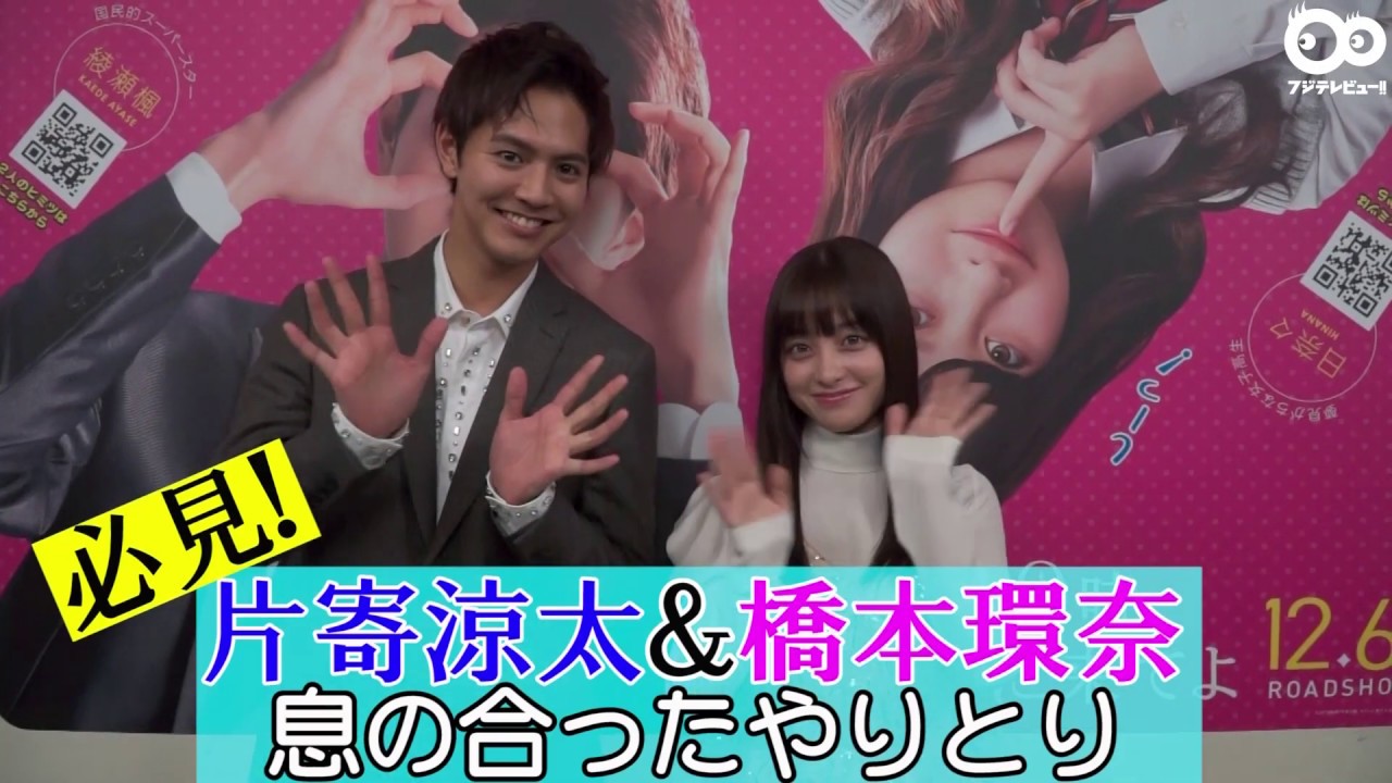 映画『午前0時、キスしに来てよ』片寄涼太&橋本環奈 独占インタビュー