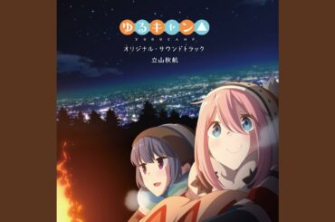 ゆるキャン△のテーマ