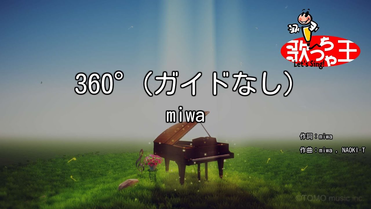 【ガイドなし】360°/miwa【カラオケ】