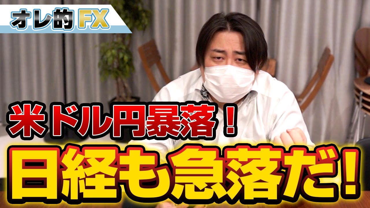 FX、ドル円が暴落!日経平均も急落だ!!