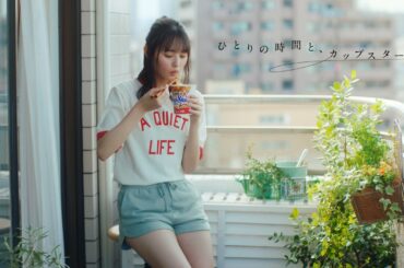 ひとりの時間と、カップスター 遠藤さくら 6秒ver. |サッポロ一番 カップスター