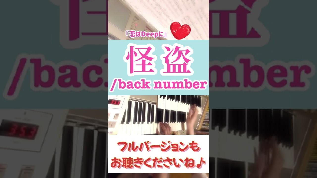 #shorts #backnumber #怪盗 #恋はDeepに #エレクトーン