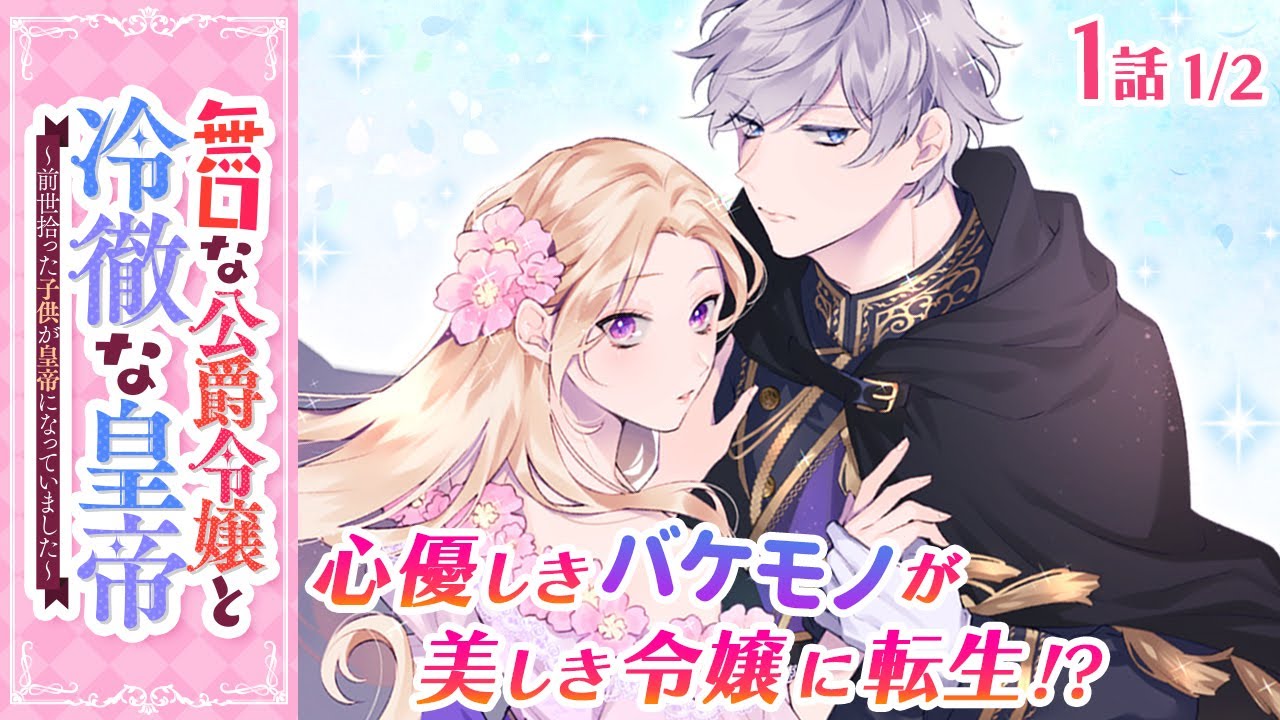 【漫画】前世バケモノと怖れられた女性が美しき令嬢に転生!? 最愛の少年と再会して…♡『無口な公爵令嬢と冷徹な皇帝~前世拾った子供が皇帝になっていました~』第1話 1/2【ボイスコミック】