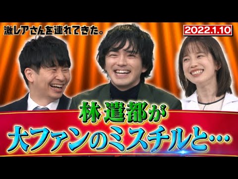 【激レアさん】林遣都が大ファンのミスチルと…/ 2022.1.10放送