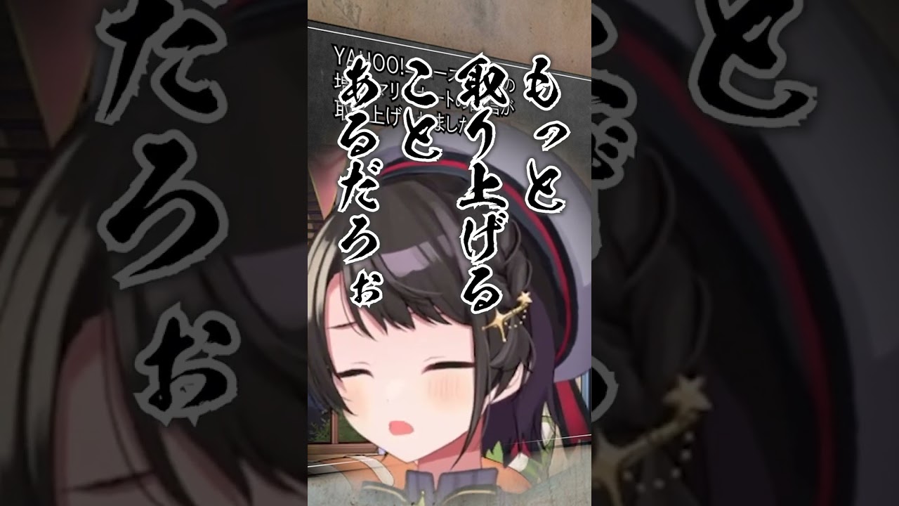 【速報】YAHOO!ニュースでカオスな記事になる大空スバルさん【ホロライブ切り抜き/大空スバル】 #shorts