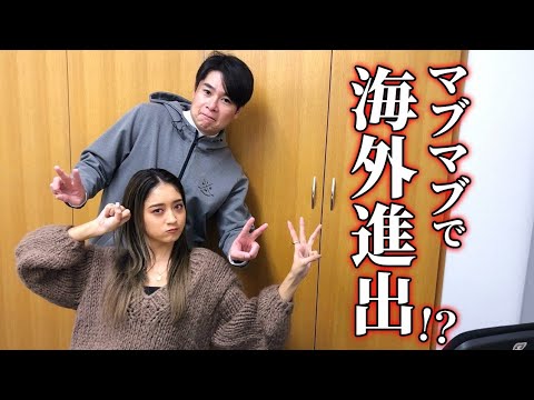 【2023年は海外へ⁉】マブマブのやりたい事決めました!!