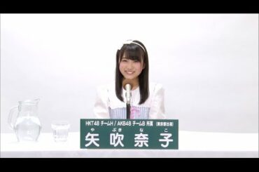 HKT48 チームH / AKB48 チームB兼任  矢吹奈子 (Nako Yabuki)