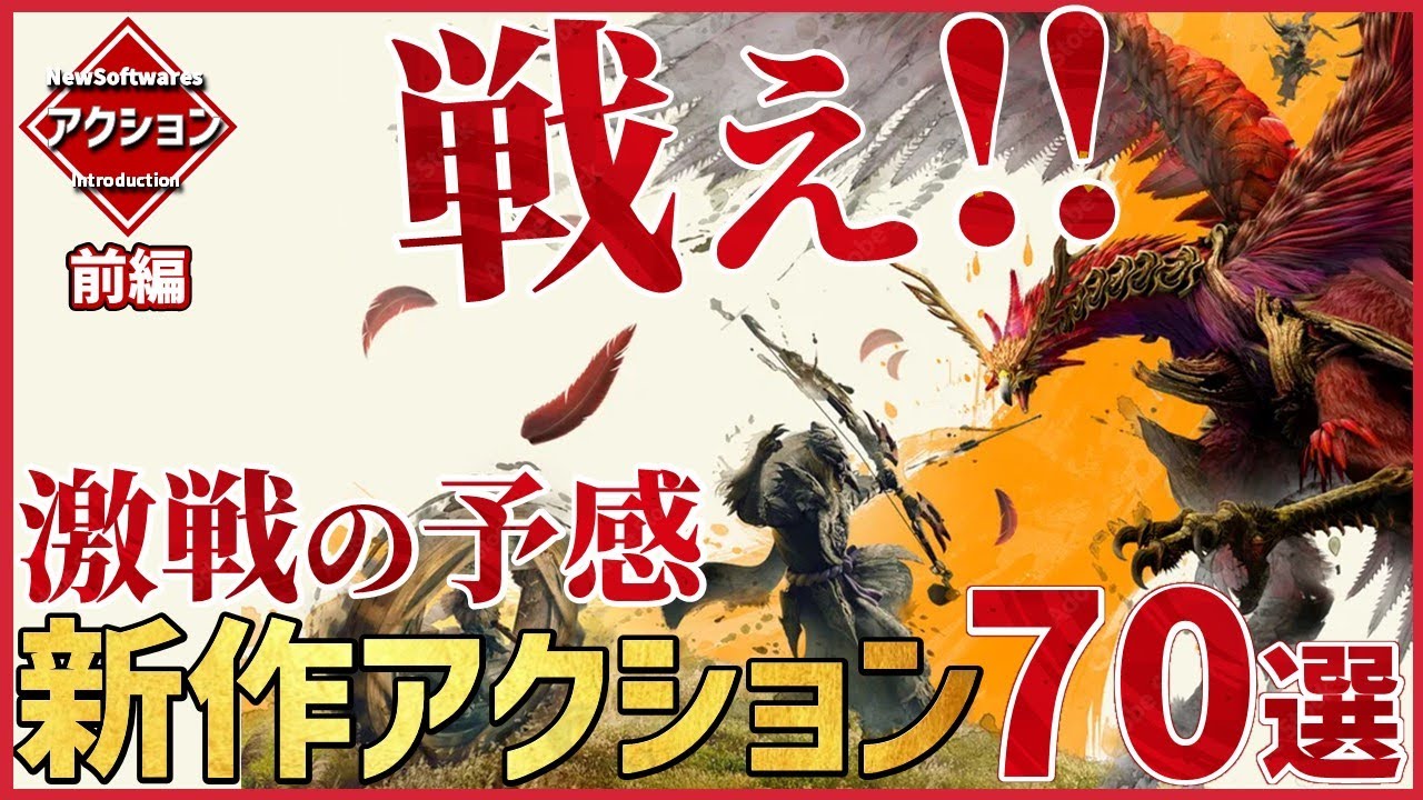 見逃せない注目の新作アクションゲーム70選‼【前編】
