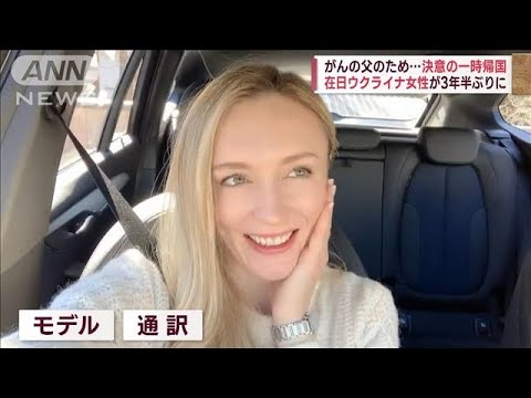 がんの父のため…在日ウクライナ女性が決意の帰国(2023年1月15日)