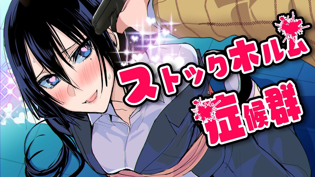 【アニメ】犯罪者を愛してしまうストックホルム症候群とは?ストックホルム症候群になるとどうなるのか?【漫画/マンガ動画】#ヤク目