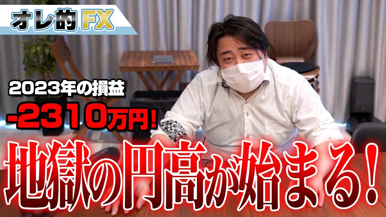 FX、-2310万円!地獄の円高が始まるゾ!!