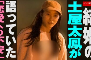 結婚 の 土屋太鳳 が 語っていた 「 恋愛 への 不安 」 NEWSポストセブン