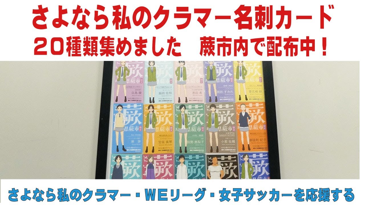 さよなら私のクラマー名刺カード 20種類集めました 蕨市内で配布中 女子サッカーを応援する 蕨さよクラ応援団