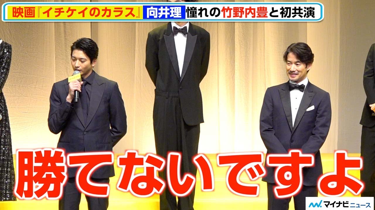 【イチケイ】向井理、竹野内豊の紳士すぎる振る舞いに完敗⁉︎「勝てない」 映画『イチケイのカラス』完成披露試写会