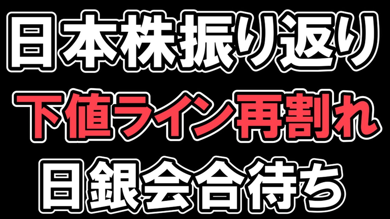 1/16 日本株振り返り【 日経平均  】続落 下値ライン再び割れる 日銀会合が更なる暴落のきっかけになるか?  NYダウ ナスダック S&P500