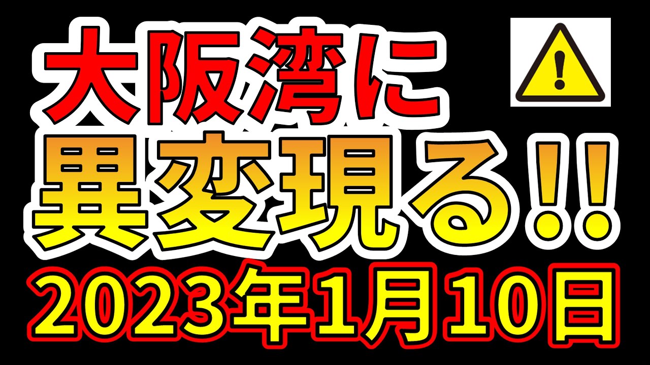 【要注意!】大阪湾に異変が現れました!巨大地震の前兆か!?わかりやすく解説します!