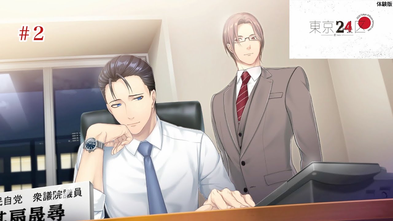 アンニュイ代議士と暗躍秘書【東京24区-祈-(体験版)】#2