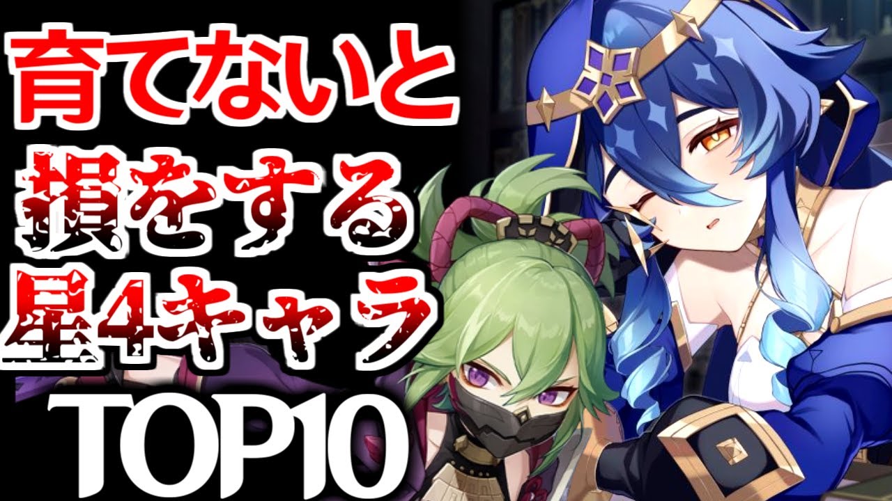 【原神】ver3.4最新!育てないと損をする★4キャラTOP10【げんしん】