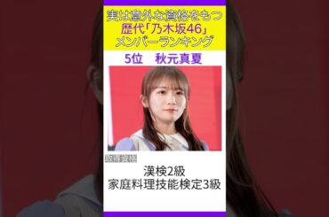 【乃木坂46】実は意外な資格をもつ歴代「乃木坂46」メンバーランキング #shorts