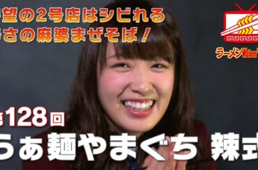 #128 東陽町「らぁ麺やまぐち 辣式」高山一実(乃木坂46)【ラーメンWalkerTV】