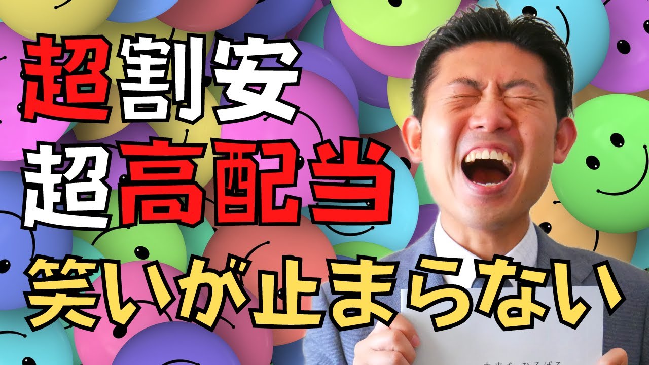 【配当利回り5%!!】2023年初笑い!?割安かつ超高配当で笑いが止まらない”あの株”を株価見通し解説付きで紹介!!