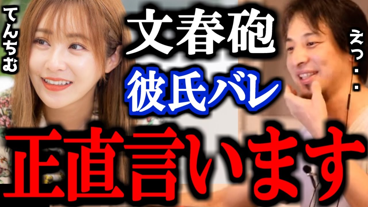 【ひろゆき】てんちむの彼氏が文春砲によってバレる。週刊誌ってどうなってんの?ひろゆきが語る。【溝口勇児 Breaking Down 炎上 YouTuber 文春オンライン 】