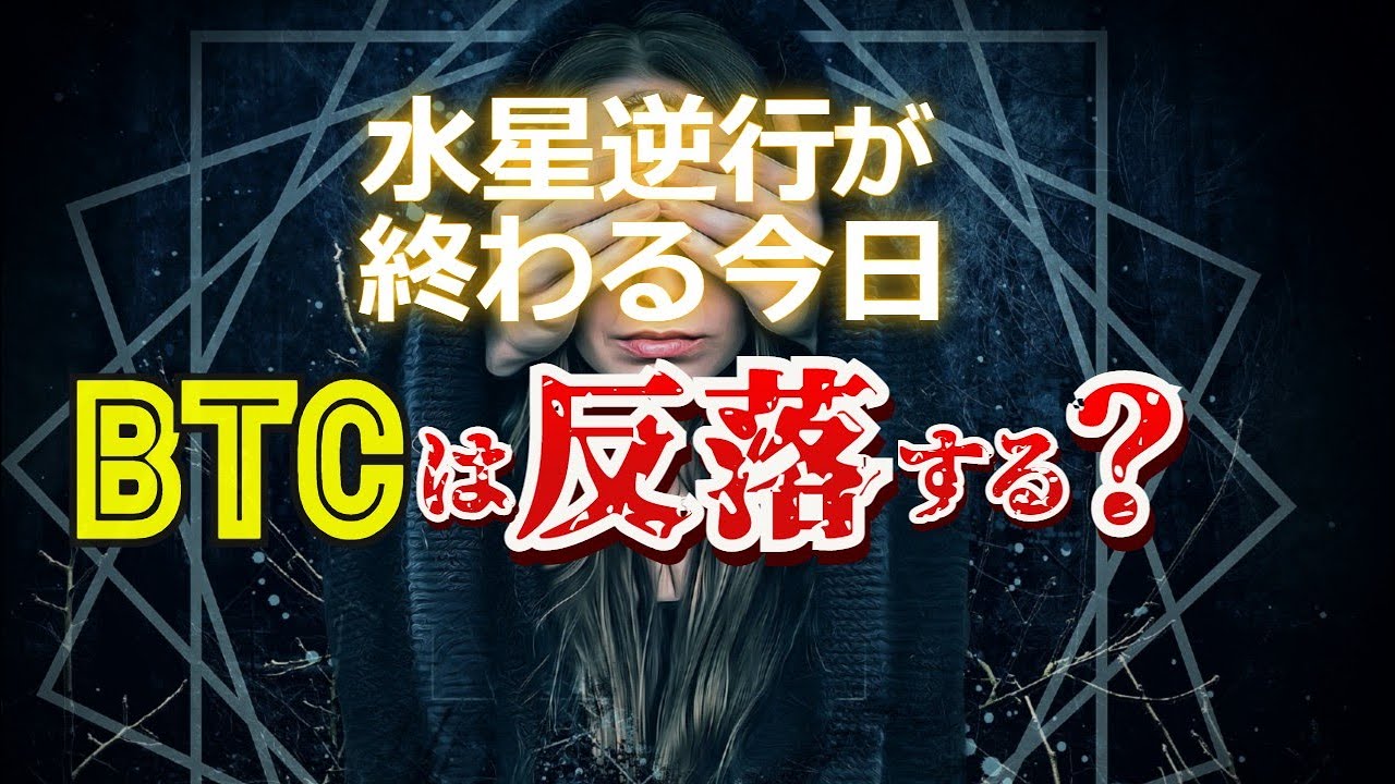 水星逆行が終わる今日、ビットコインは反落する?