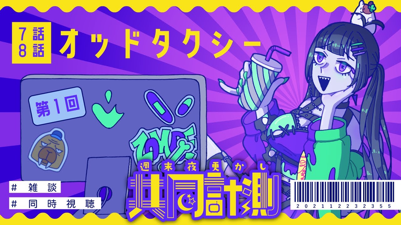 【同時視聴】オッドタクシー/7話・8話