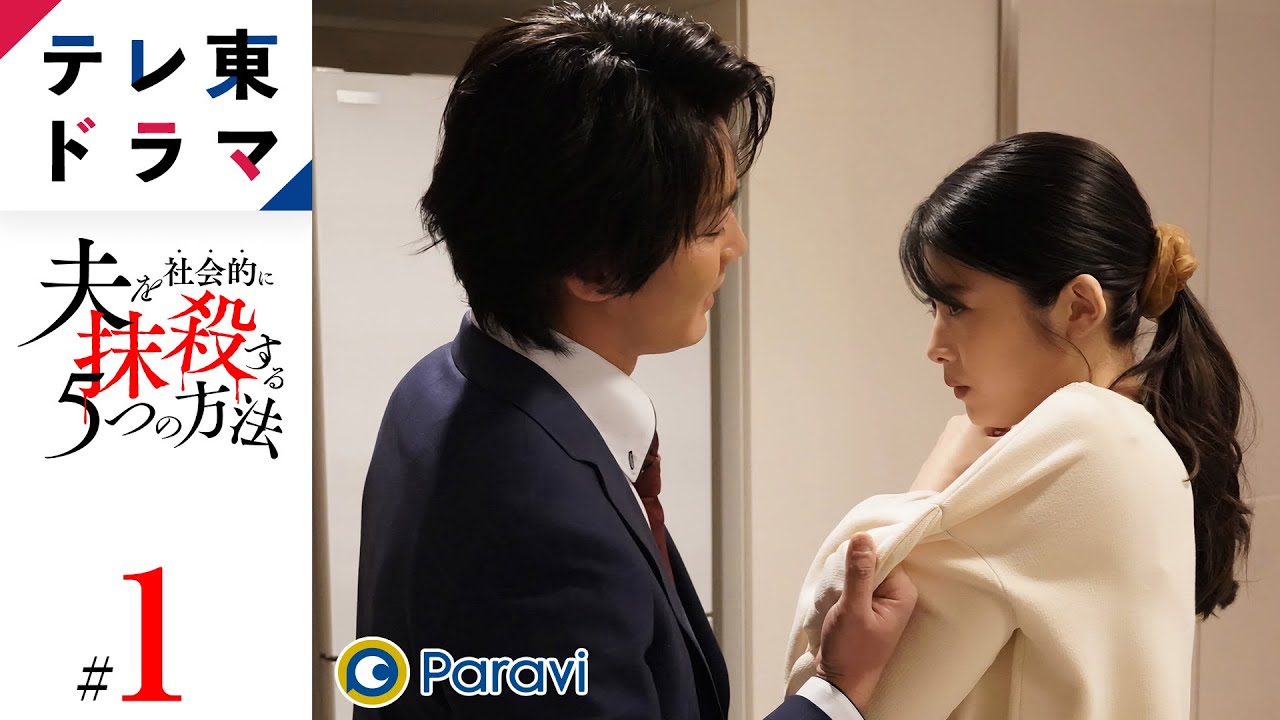 【期間限定】第1話「壊れた心」 夫を社会的に抹殺する5つの方法 馬場ふみか 野村周平 専業主婦が、モラハラ夫を社会的に抹殺する!?衝撃の5つの復讐!新時代の社会派サスペンスドラマ【公式】